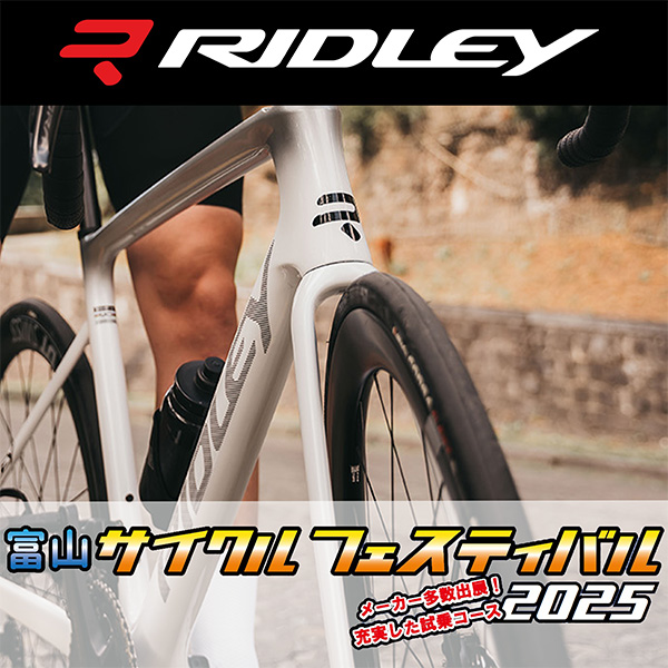 富山サイクルフェスティバル 2025にRIDLEYが出展 | ニュース